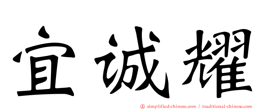 宜诚耀