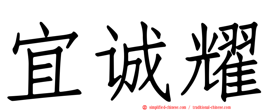 宜诚耀