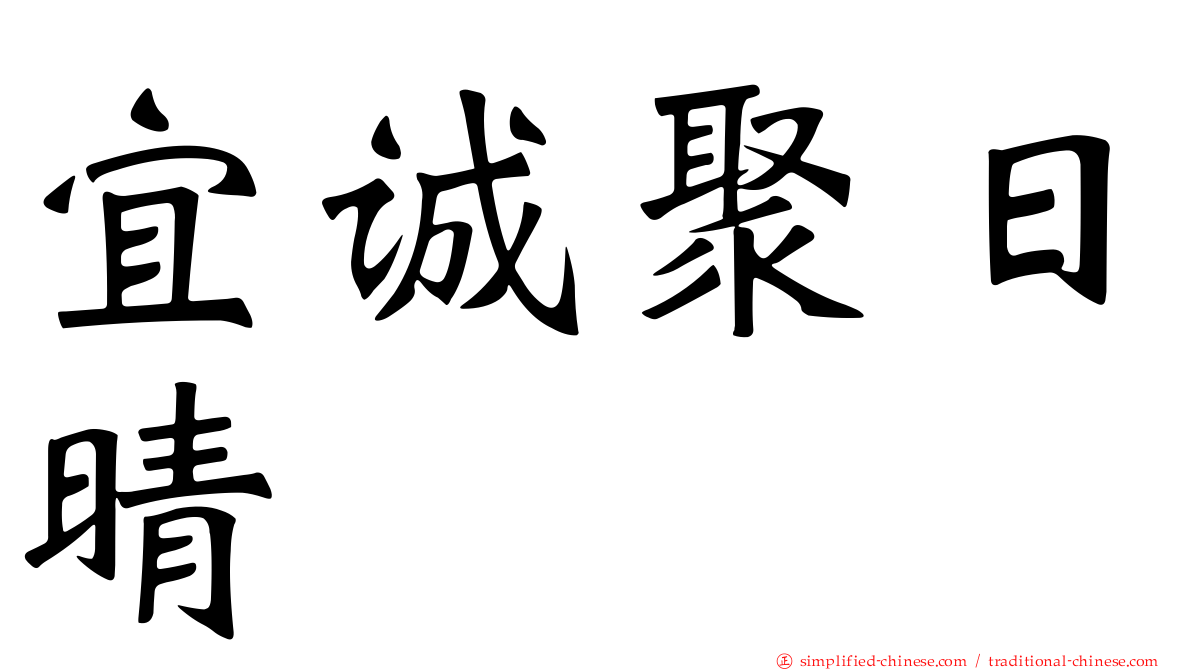 宜诚聚日晴