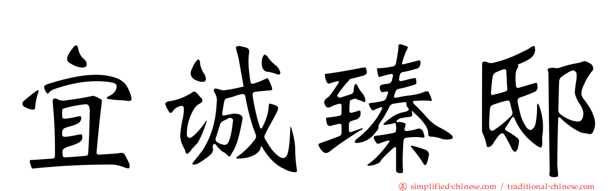 宜诚臻邸