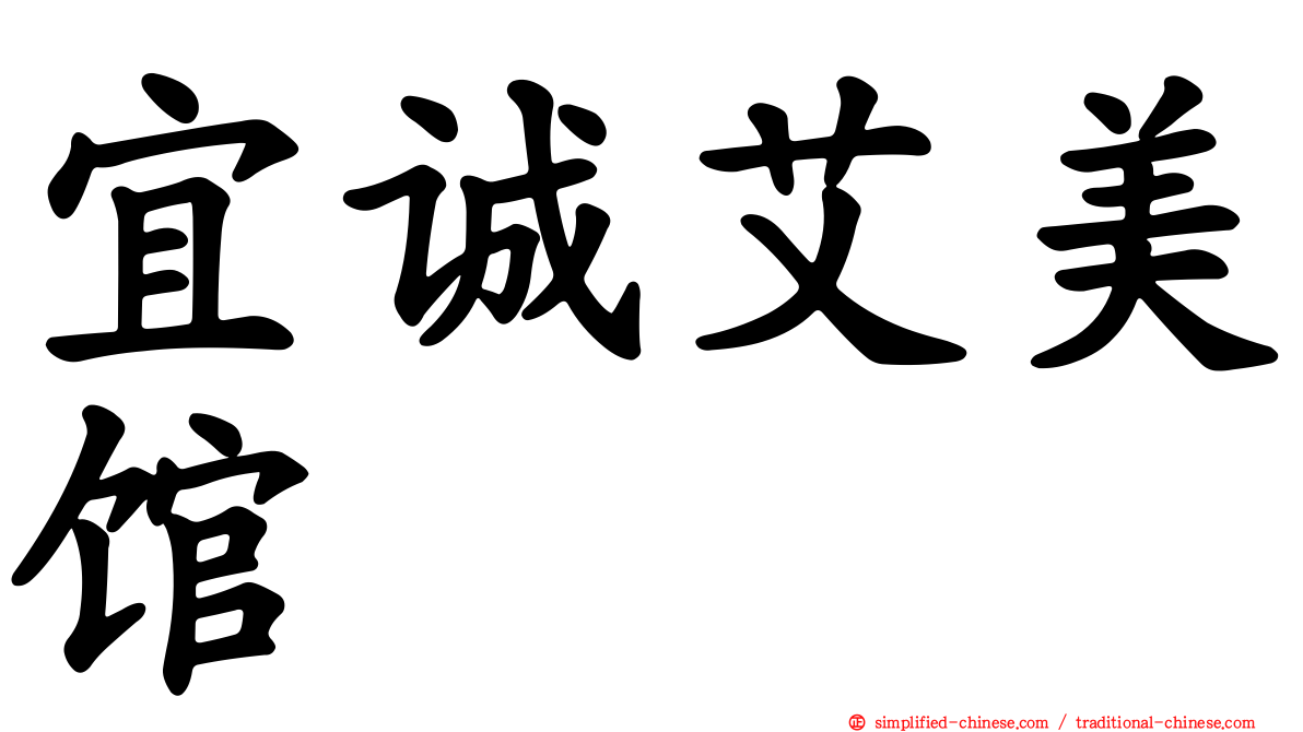宜诚艾美馆