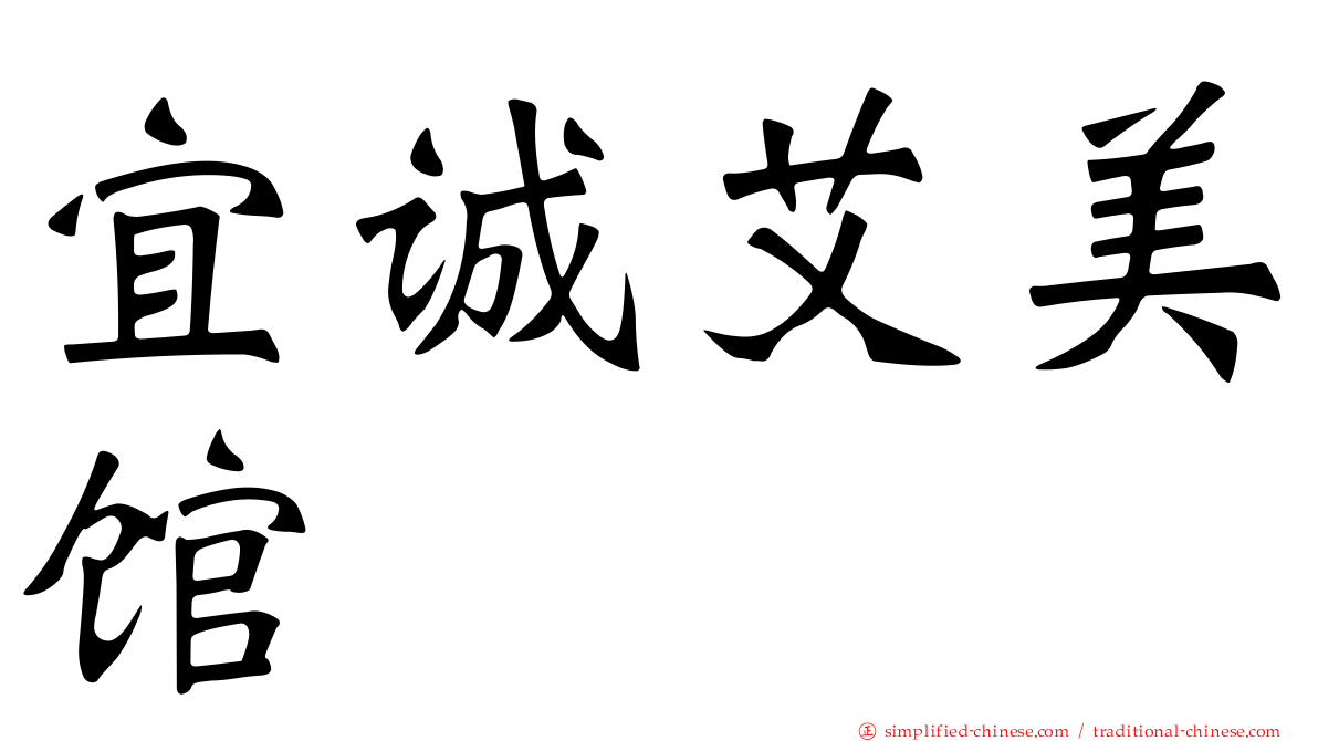 宜诚艾美馆