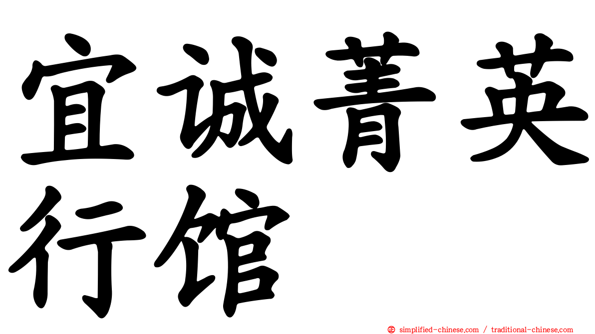 宜诚菁英行馆