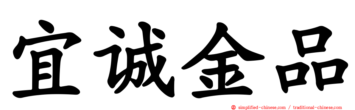 宜诚金品