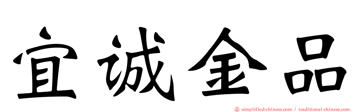 宜诚金品