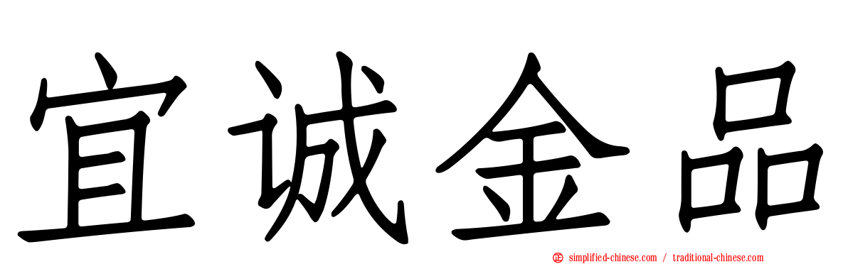 宜诚金品