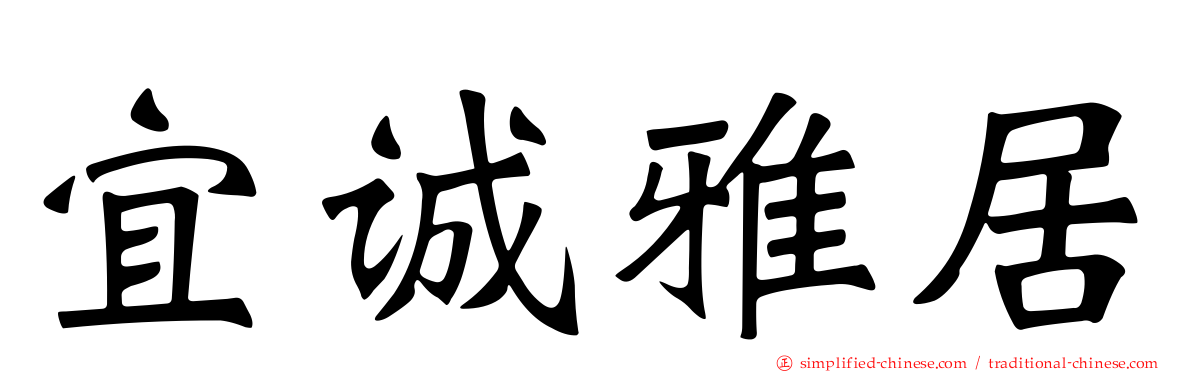 宜诚雅居
