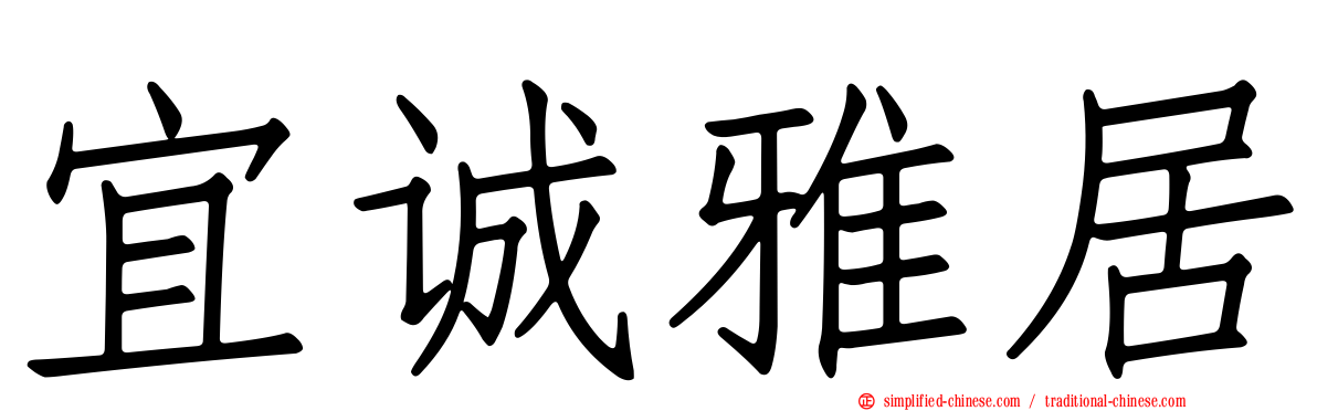 宜诚雅居