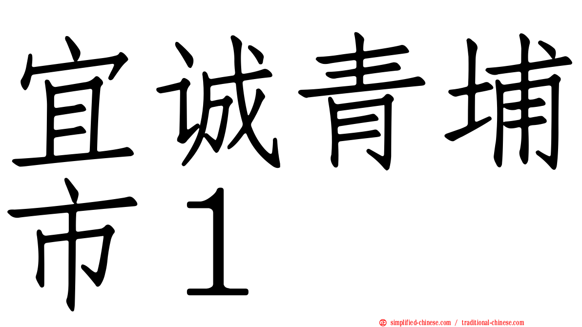 宜诚青埔市１