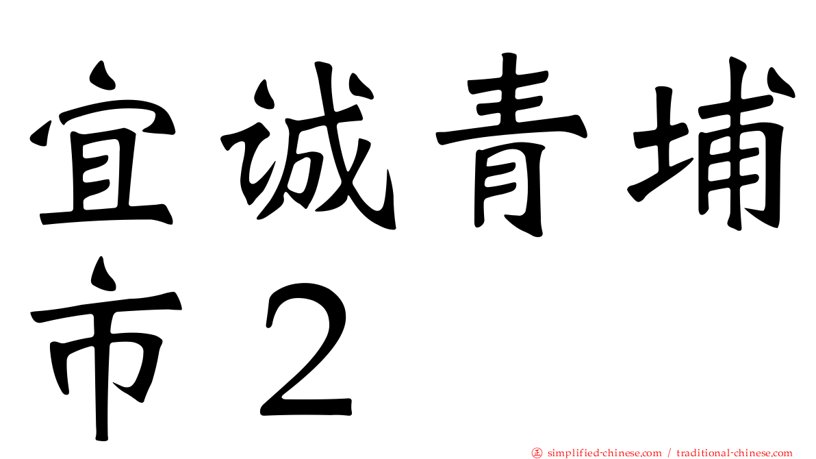 宜诚青埔市２