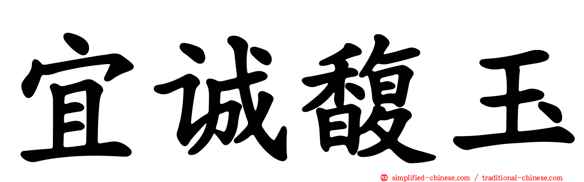 宜诚馥玉