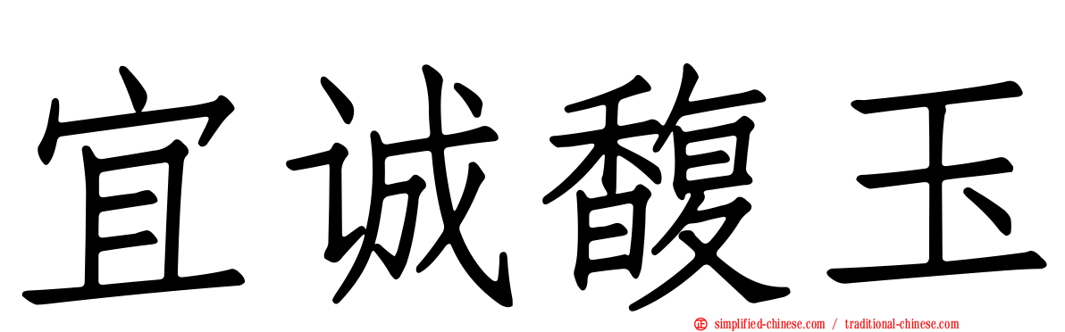 宜诚馥玉