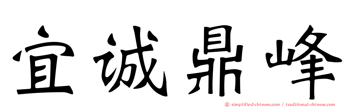 宜诚鼎峰