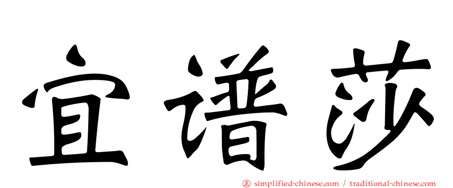 宜谱莎
