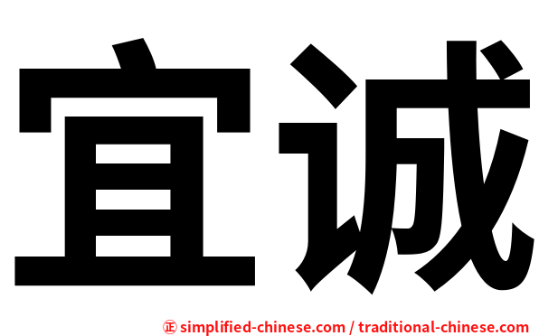 宜诚