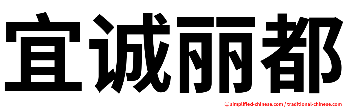宜诚丽都