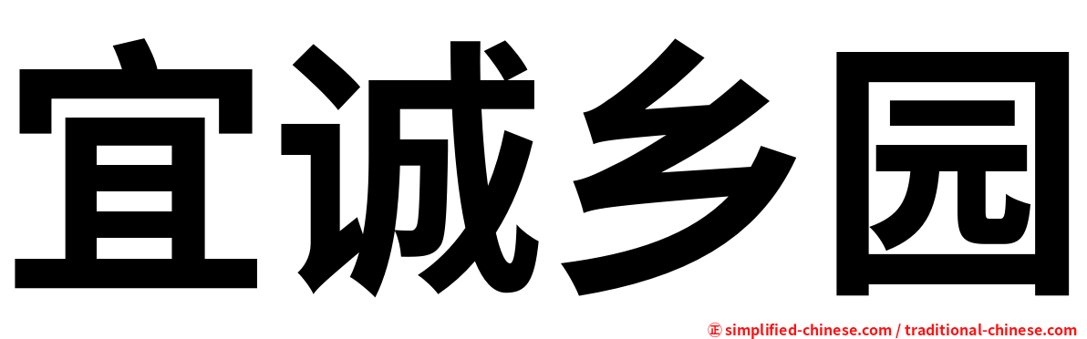 宜诚乡园