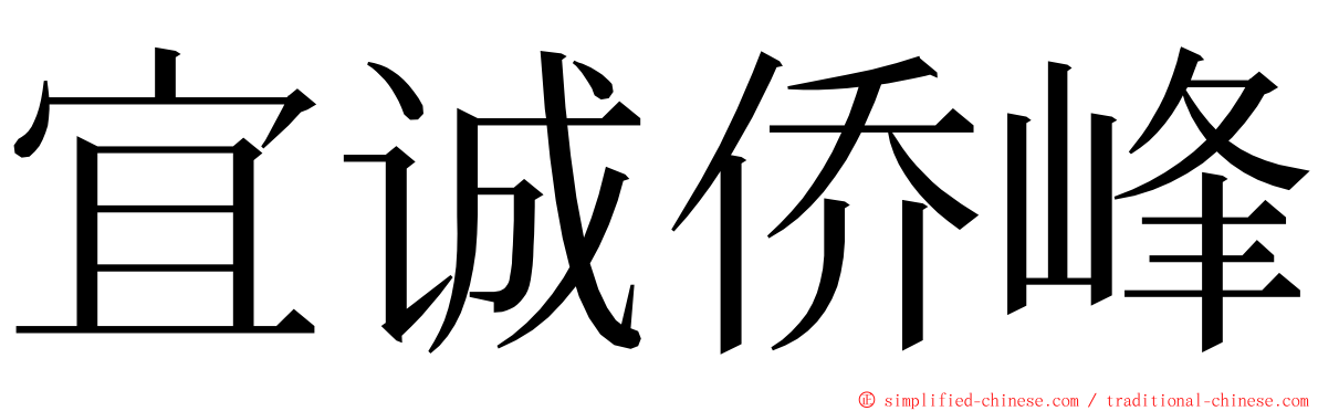 宜诚侨峰 ming font