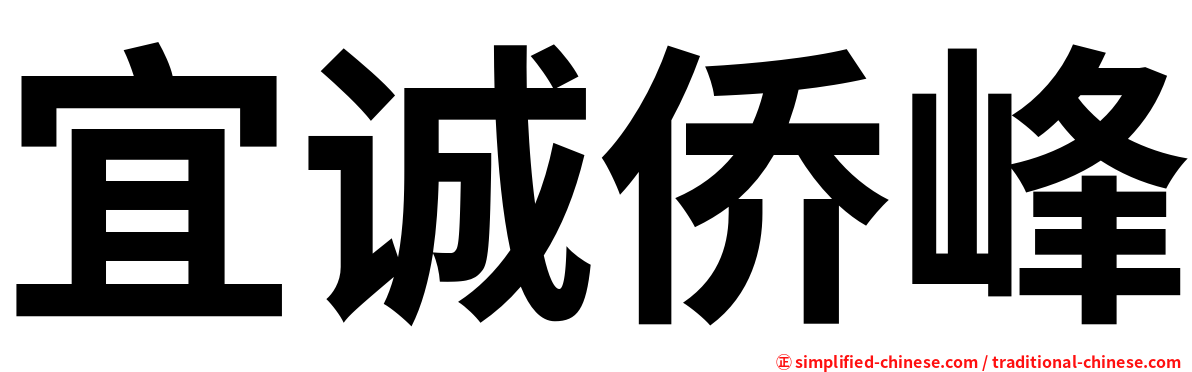 宜诚侨峰
