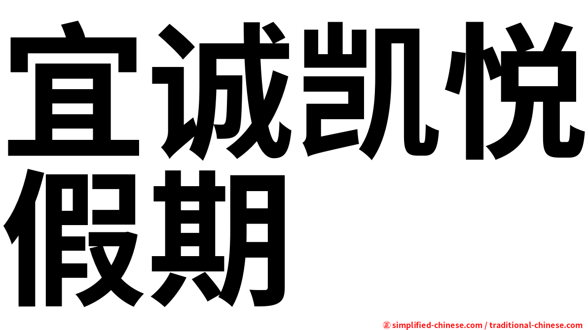 宜诚凯悦假期