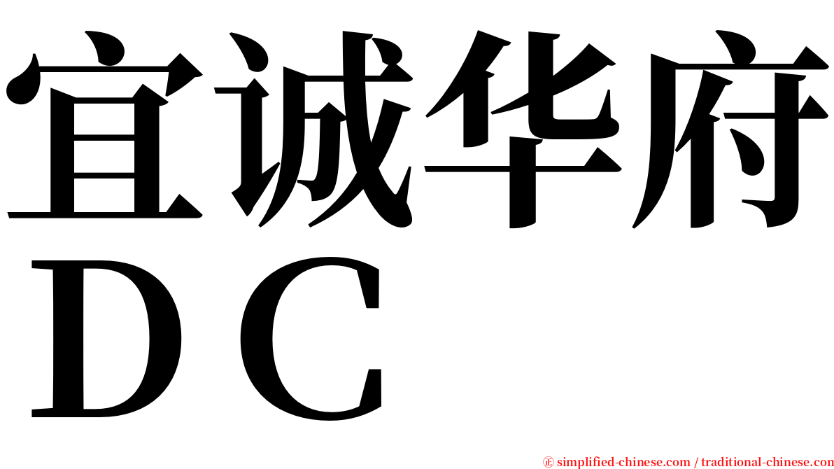 宜诚华府ＤＣ serif font
