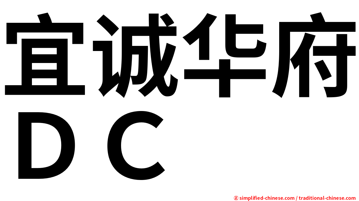 宜诚华府ＤＣ