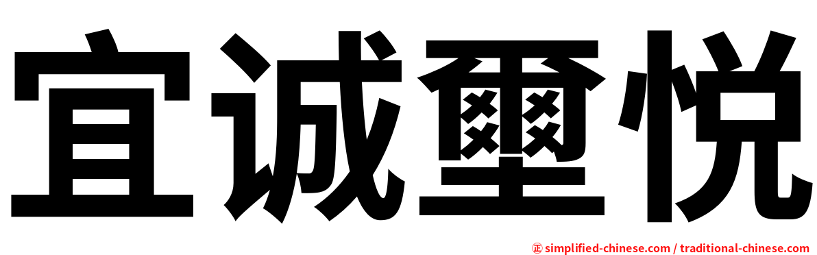 宜诚壐悦