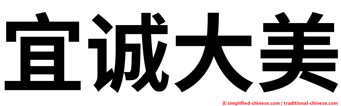 宜诚大美