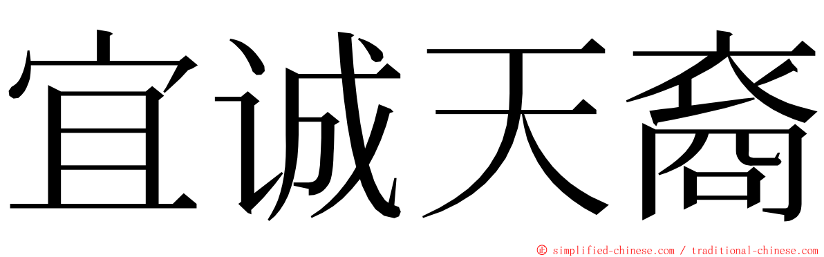 宜诚天裔 ming font