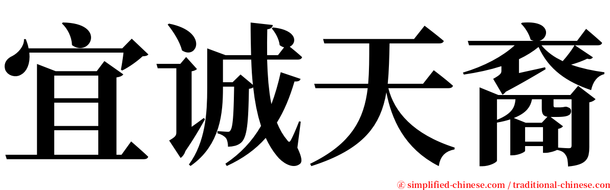 宜诚天裔 serif font