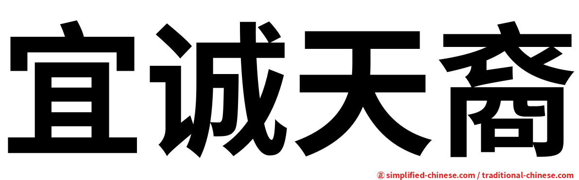 宜诚天裔