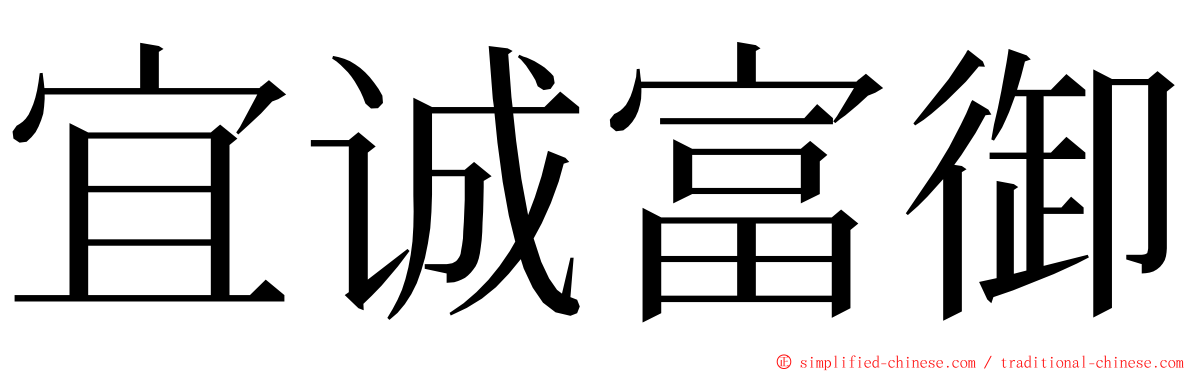 宜诚富御 ming font