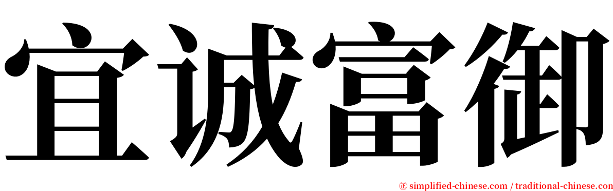 宜诚富御 serif font