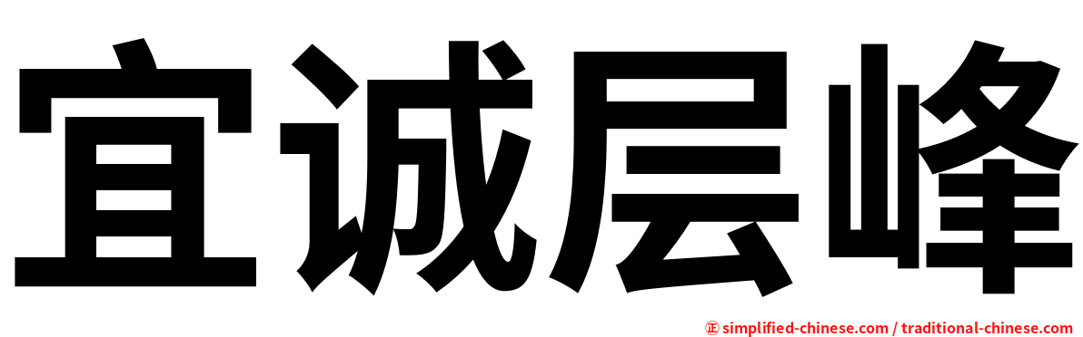 宜诚层峰