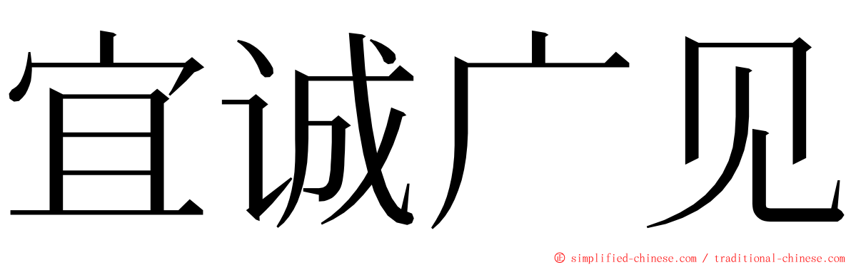 宜诚广见 ming font