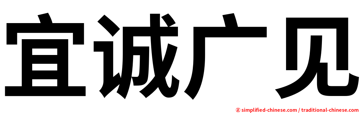 宜诚广见