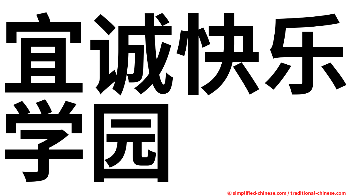 宜诚快乐学园