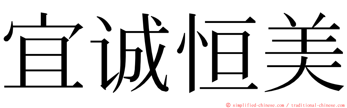 宜诚恒美 ming font