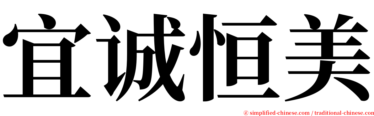宜诚恒美 serif font