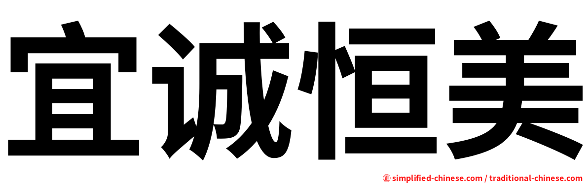 宜诚恒美