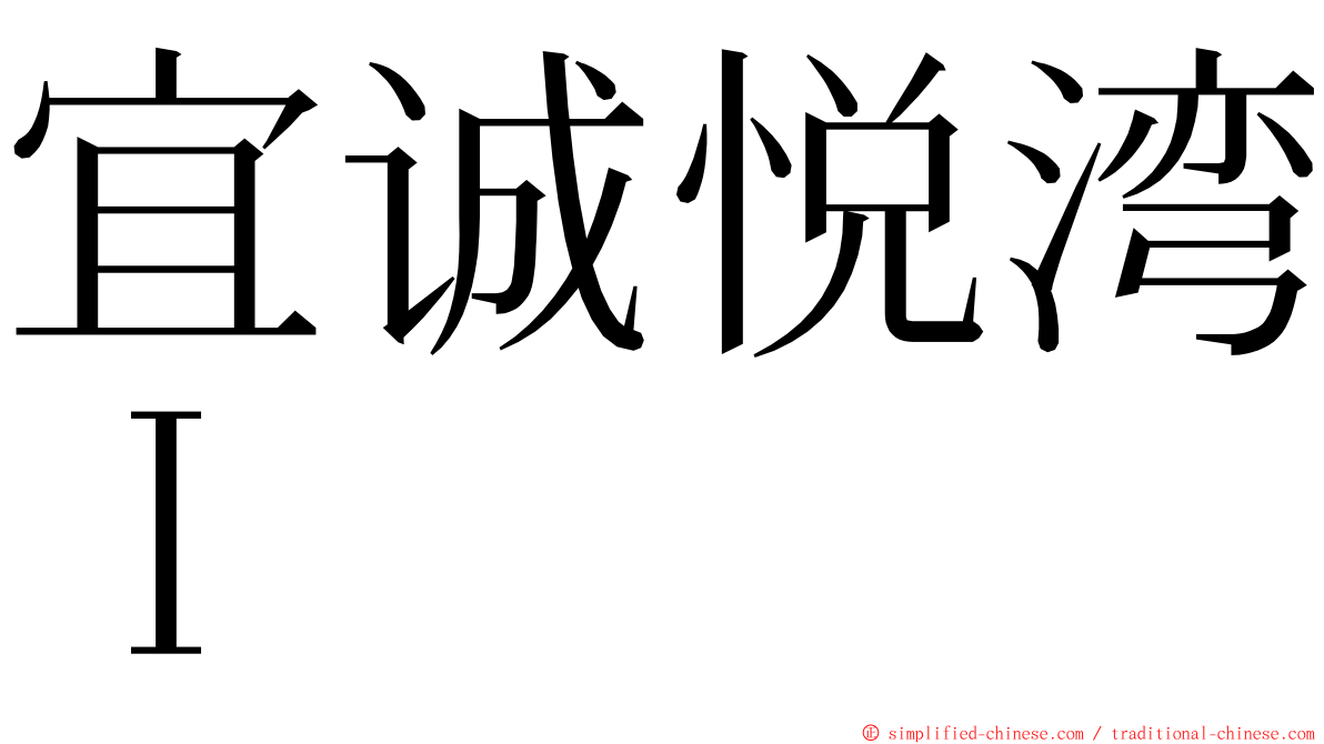 宜诚悦湾Ｉ ming font