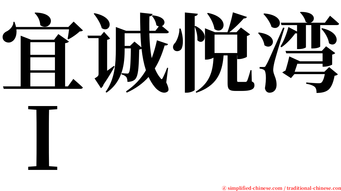 宜诚悦湾Ｉ serif font