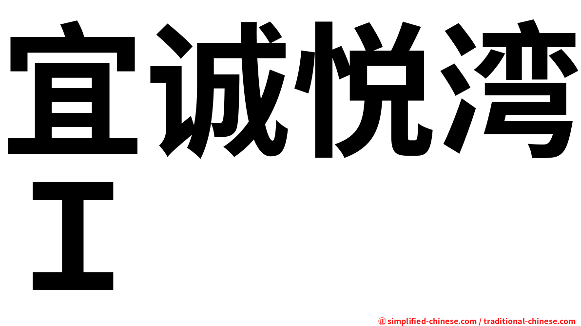 宜诚悦湾Ｉ