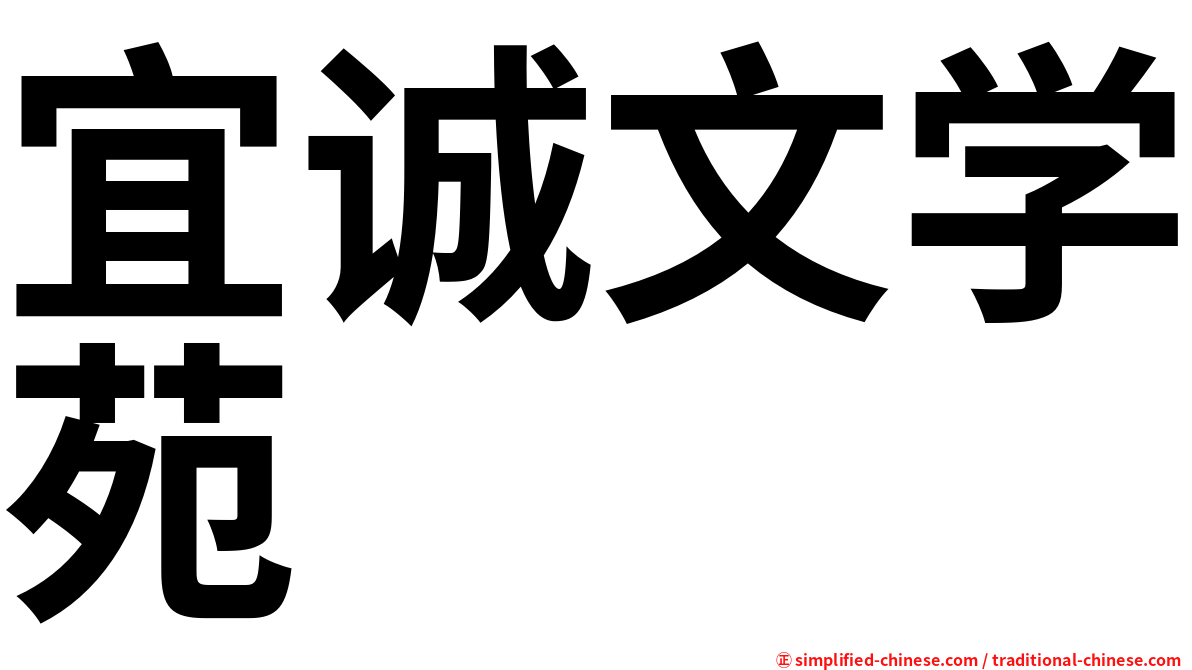 宜诚文学苑