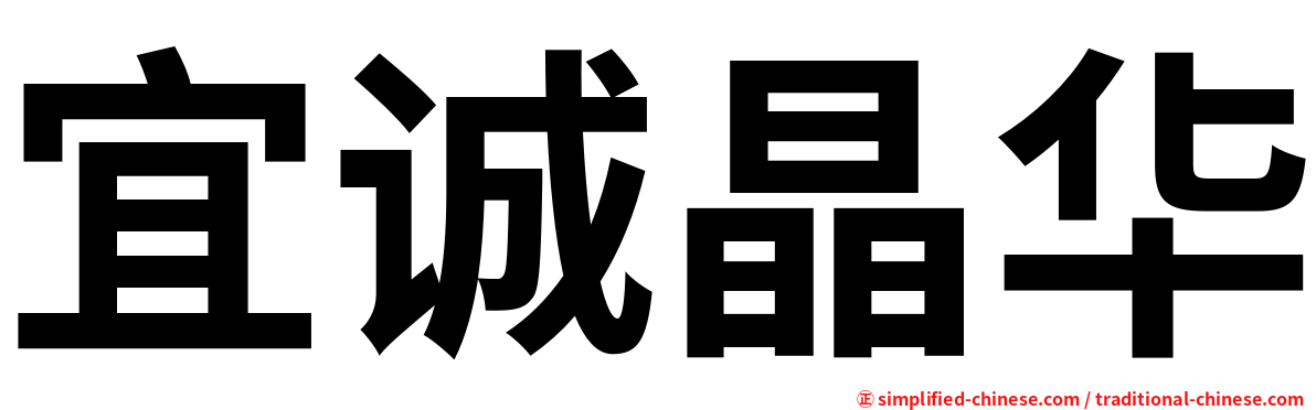 宜诚晶华