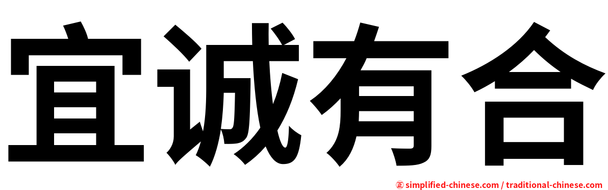 宜诚有合
