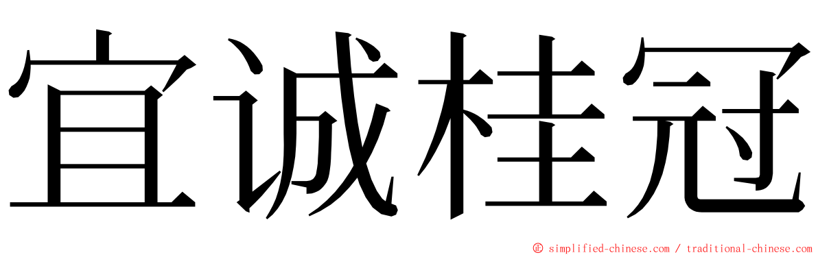 宜诚桂冠 ming font