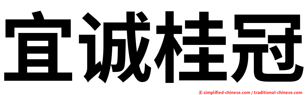 宜诚桂冠