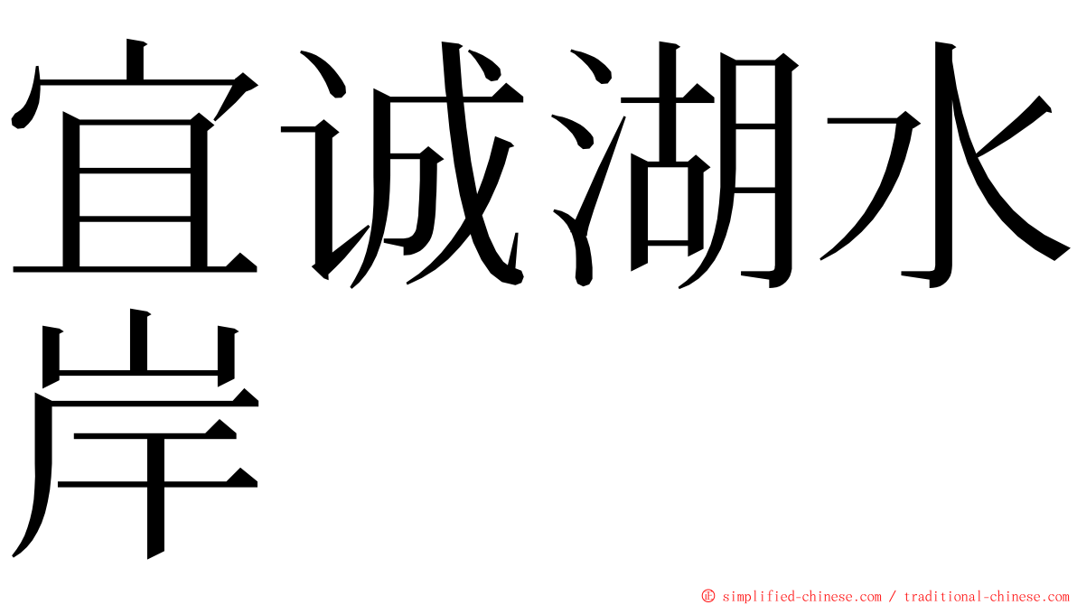 宜诚湖水岸 ming font