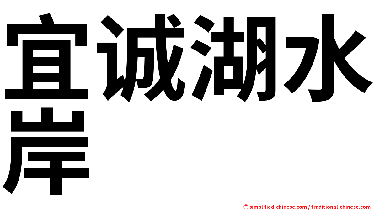 宜诚湖水岸